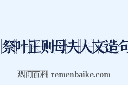 祭叶正则母夫人文造句是什么意思的图片